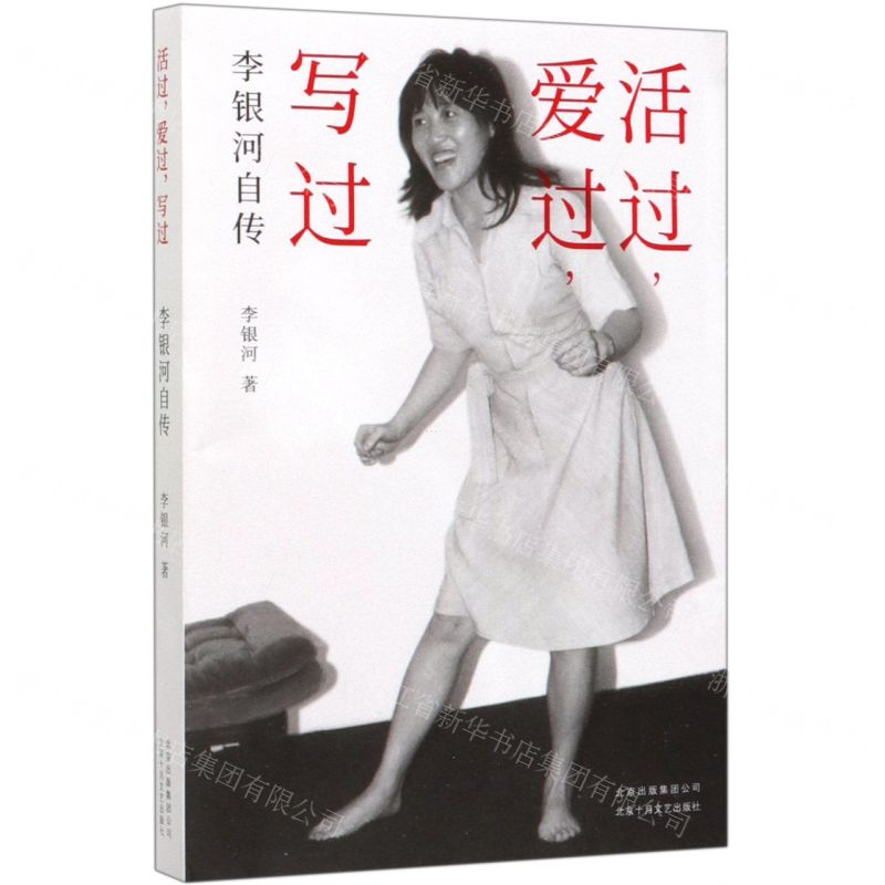 【M】活过爱过写过(李银河自传)-9787530220351