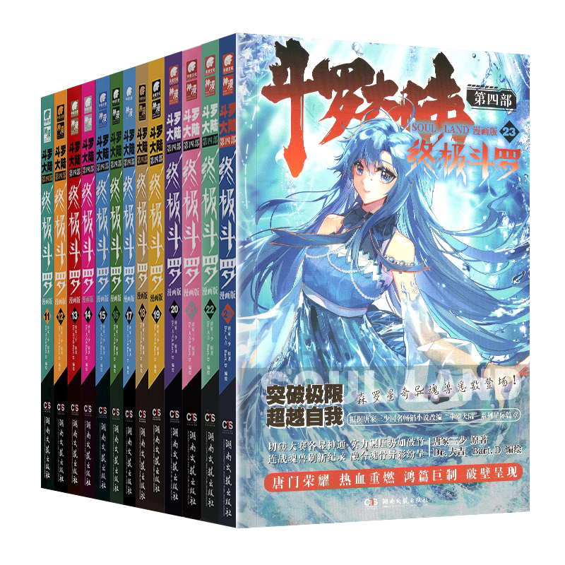 [正版]自选3本斗罗大陆4斗罗全26册新版漫画书全集唐家三少的书籍全册之第四部玄幻绝世唐门2龙王传说3动画第八全套单买一高清大图