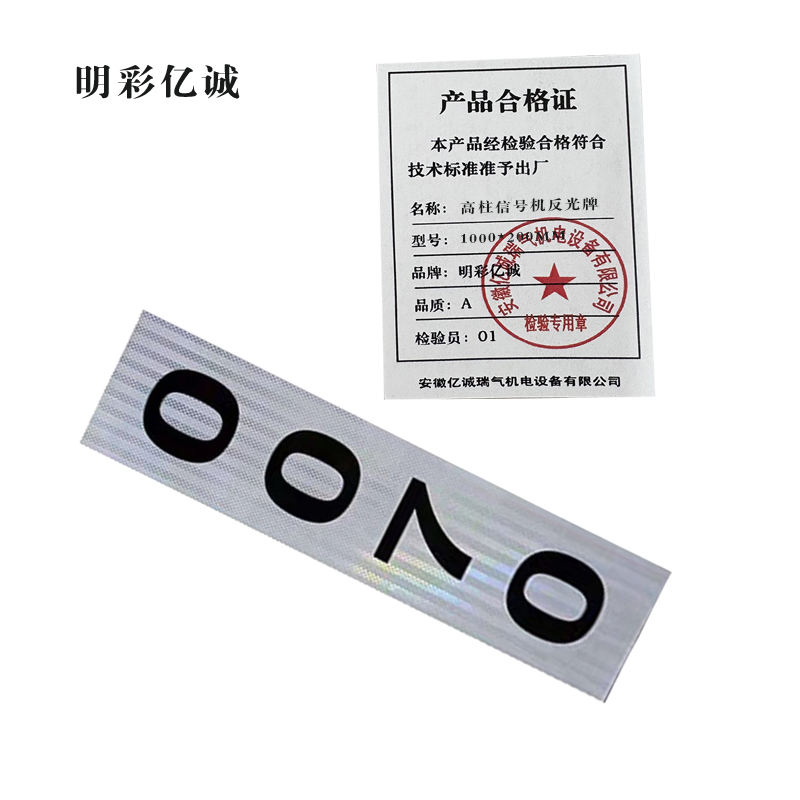 明彩亿诚 高柱信号机反光牌 1000*200mm 张高清大图