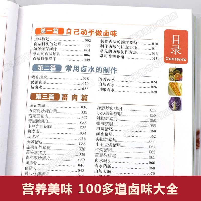 [正版]彩图全解卤味大全分步详解食谱书籍 卤味卤水卤肉卤菜卤水产等