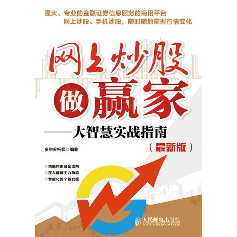 [醉染正版]网上炒股做赢家-大智慧实战指南 股票书籍炒股基础知识入门蜡烛图K线趋势技术分析理论从零开始学炒股教程缠论 股高清大图