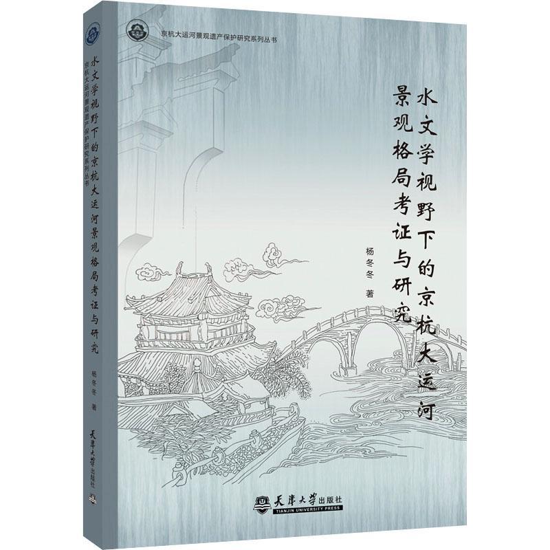 [正版]水文学视野下的京杭大运河景观格局考证与研究杨冬冬旅游地图书图书籍天津大学出版社有限责任公司9787561高清大图