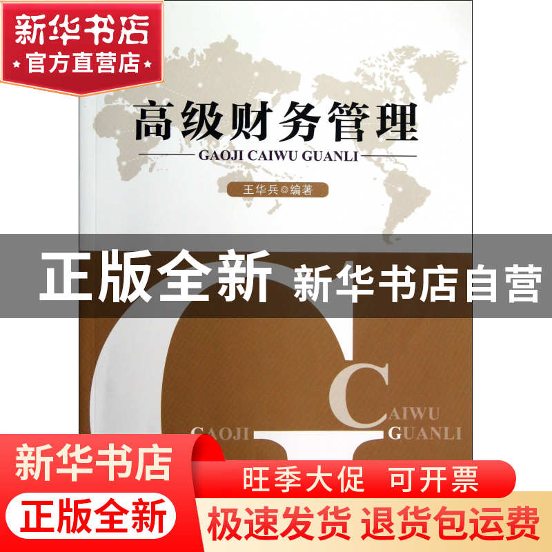 正版 高级财务管理 王华兵 浙江工商大学 9787811406801 书籍高清大图