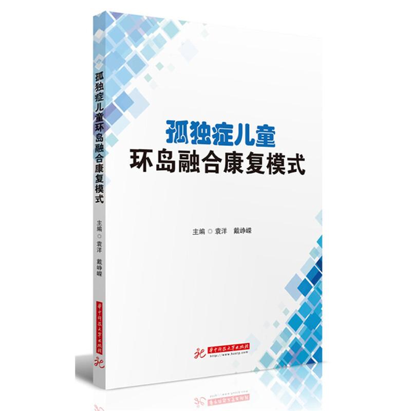 正版新书】孤独症儿童环岛融合康复模式袁洋9787568058704