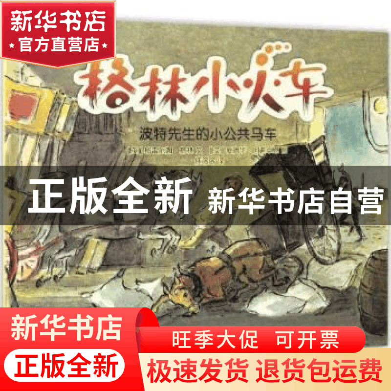 正版 格林小火车:波特先生的小公共马车 (英)格雷厄姆·格林 新世图片