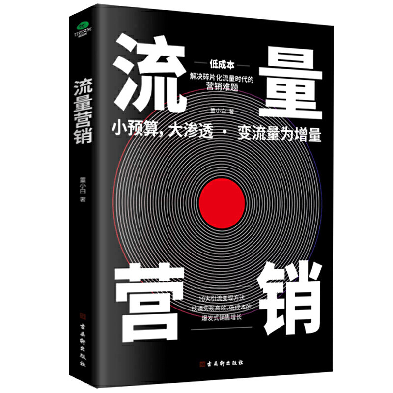 [正版]书籍流量营销2021版10大引流变现方法,爆发式销售增长获取用户裂变用户转化客户实现销售增涨运营流量营销书理论高清大图