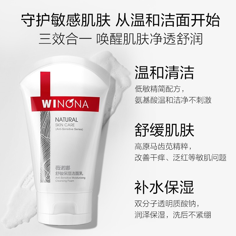 薇诺娜(WINONA) 舒敏保湿洁面乳 温和清洁保湿洗面奶 敏感肌肤 80g舒敏保湿洁面乳