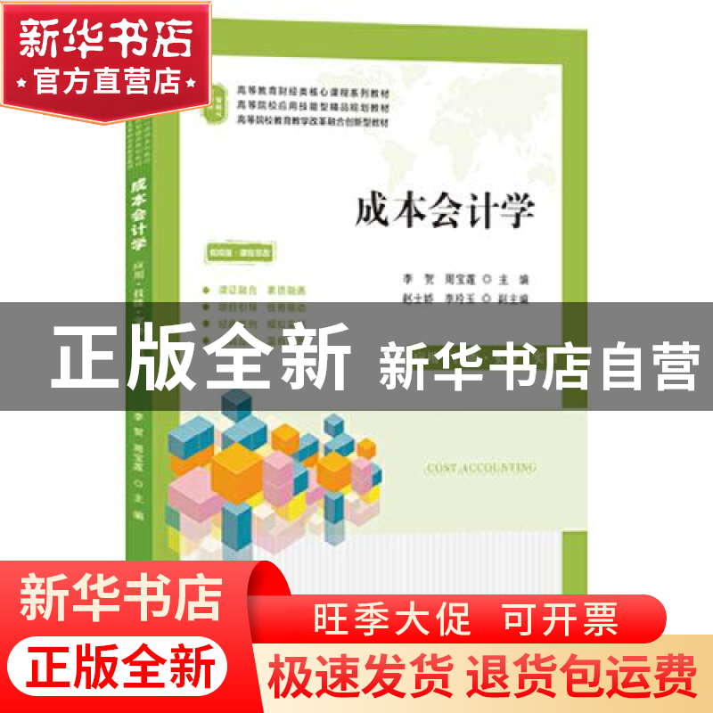 正版 成本会计学(应用技能实务实训视频版课程思政高等教育财经类