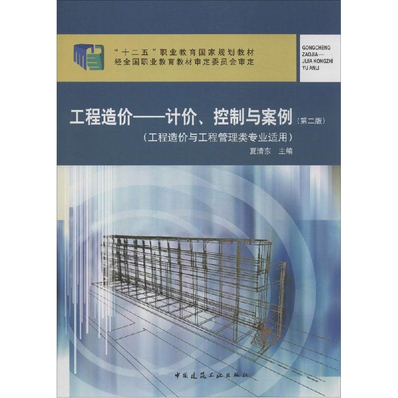 正版新书]工程造价:计价、控制与案例(第2版)夏清东 主97871高清大图