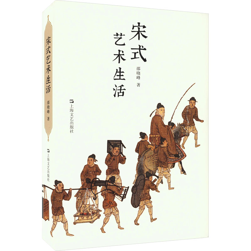 醉染图书宋式艺术生活9787532187515高清大图