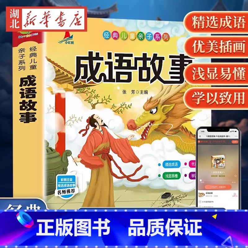 成语故事 [正版]成语故事大全 彩图注音版有声伴读中华小学生版 中国经典国学精选 一二年级三年级课外书 儿童阅读书拼音版高清大图