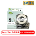 e代经典 9mm白底黑字标签色带