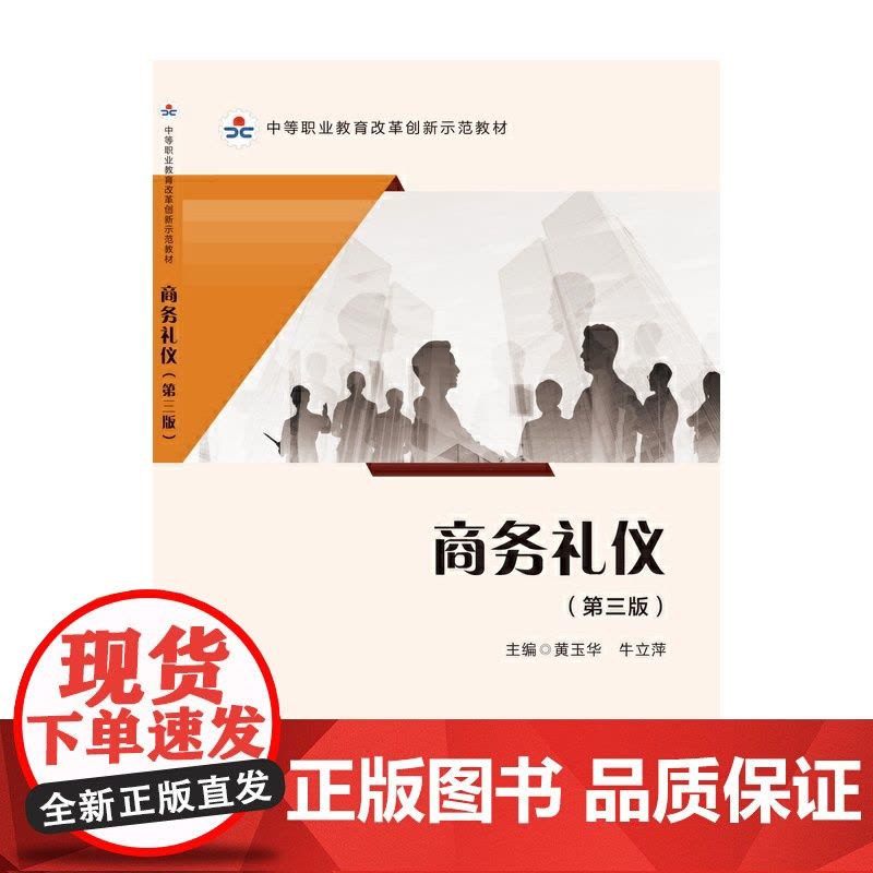 商务礼仪(第三版)图片
