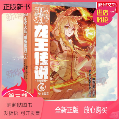 正版新书 斗罗大陆3 龙王传说6 漫画版唐家三少中南天使斗罗大陆玄幻奇幻青春文学 小说书籍全套长篇小说现当代中小学生课 唐家三少著 摘要书评在线阅读 苏宁易购图书