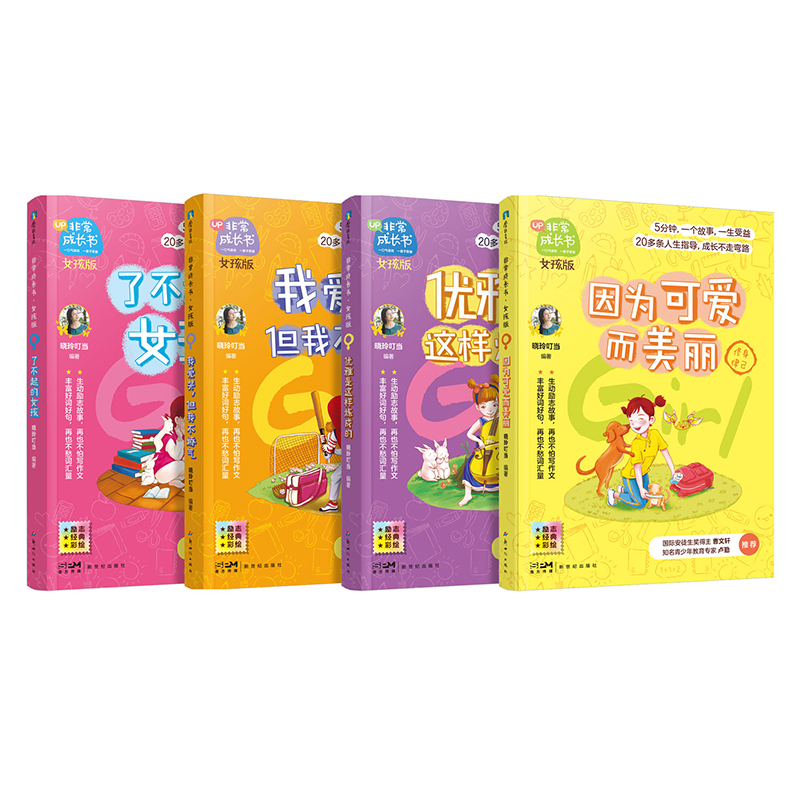 [全8册]女孩版+男孩版 [正版]全8册非常成长书女孩版&男孩版晓玲叮当 让孩子自我社交性格学习提升6789-12岁小学高清大图