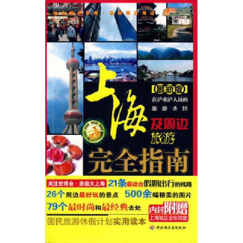 11上海及周边旅游完全指南悠生活旅游大玩家9787501969982ll参数