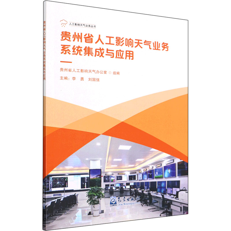 正版新书】贵州省人工影响天气业务系统集成与应用李勇 刘国强 著