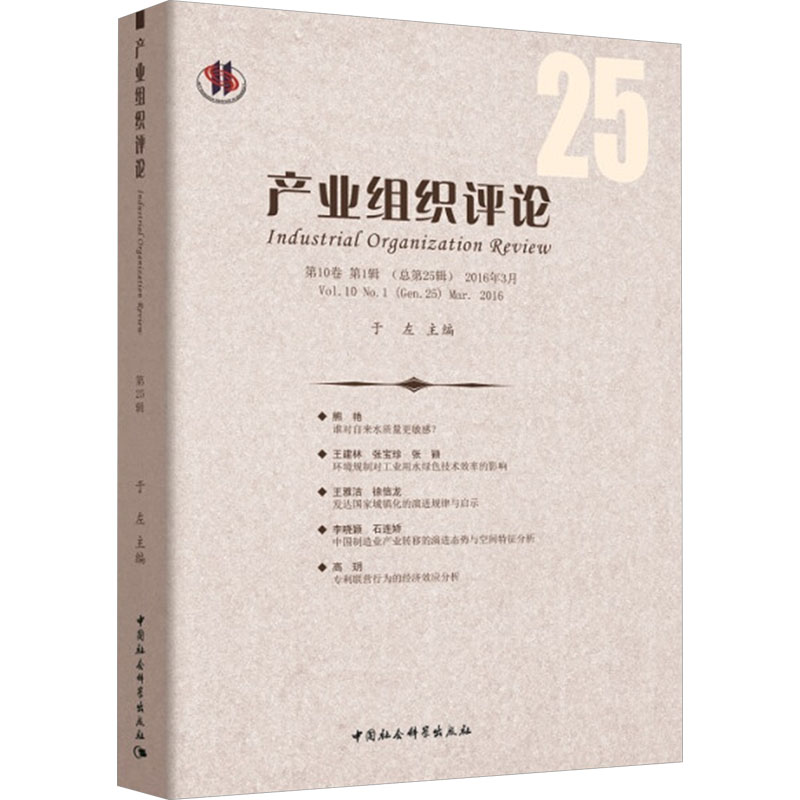 [N]产业组织评论-9787520316897高清大图