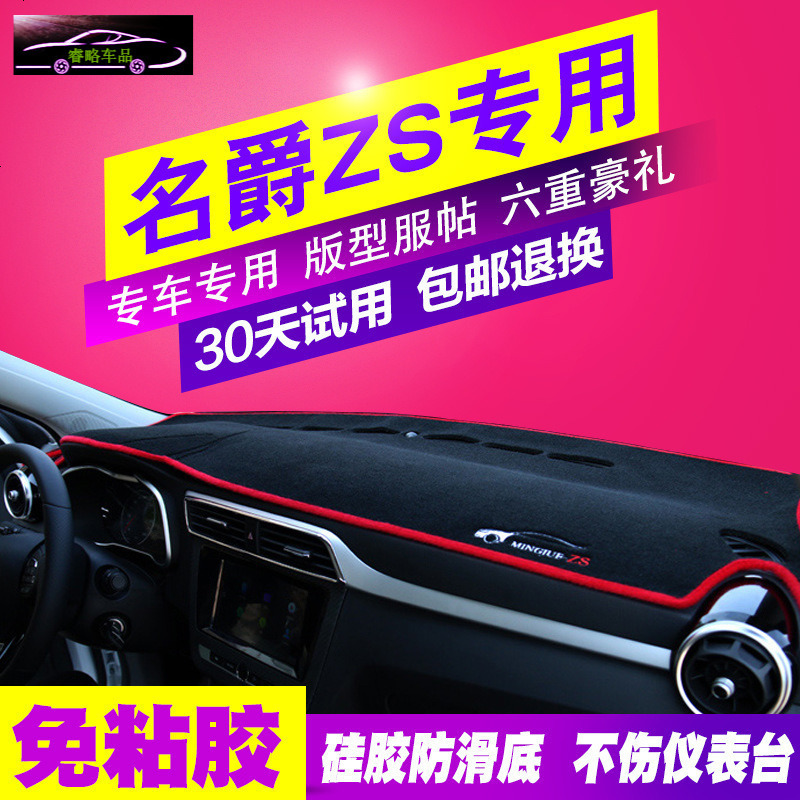 17名爵ZS锐腾GS汽车专用改装内饰配件防晒遮光垫中控仪表台避光垫前工作台垫子
