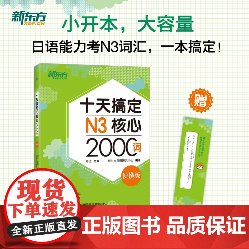 [新东方店]十天搞定N1核心3000+N2核心2500+N3核心2000+N4核心2000词:便携版(共4本)9500词高清大图