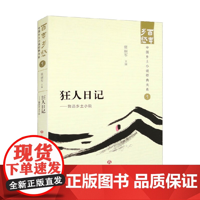 狂人日记 鲁迅乡土小说 张丽军 编著 小说高清大图