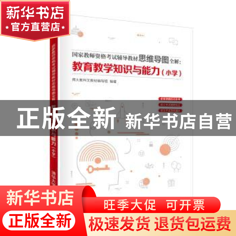 正版 教育教学知识与能力:小学 师大教科文教材编写组 清华大学出