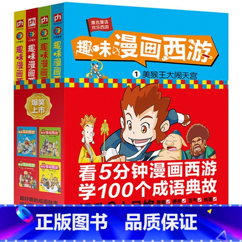 趣味漫画西游全4册 [正版]趣味漫画西游(全4册)卡通漫画书 儿童漫画书 3-6岁 西游记 看漫画学成语典故 大开本16高清大图