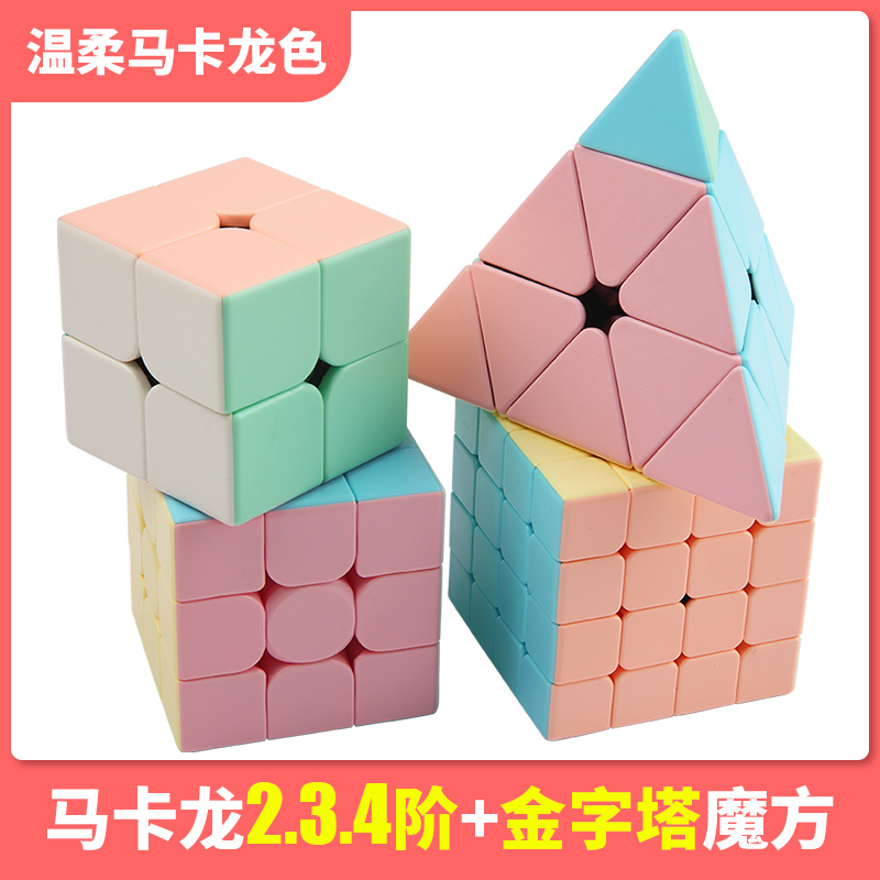 马卡龙2阶魔域文化魔方套装比赛专用马卡龙色金字塔初学者学生儿童益智力玩具顺滑磁力