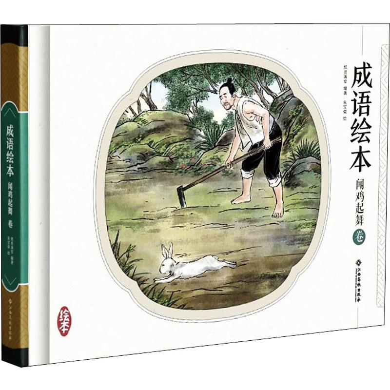 [M]成语故事绘本 闻鸡起舞卷 纸贵满堂 著 -9787549349487