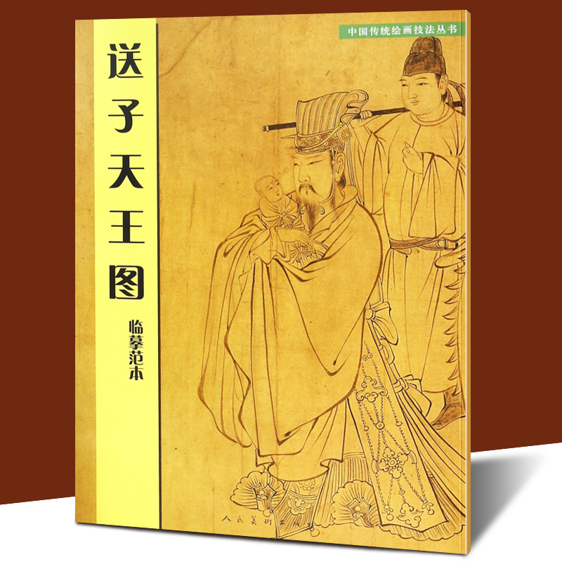 [正版]3册 八十七神仙卷临摹范本+送子天王图临摹范本+法海寺壁画线描临摹范本基础教程技法临摹范本白描人物对照传统美