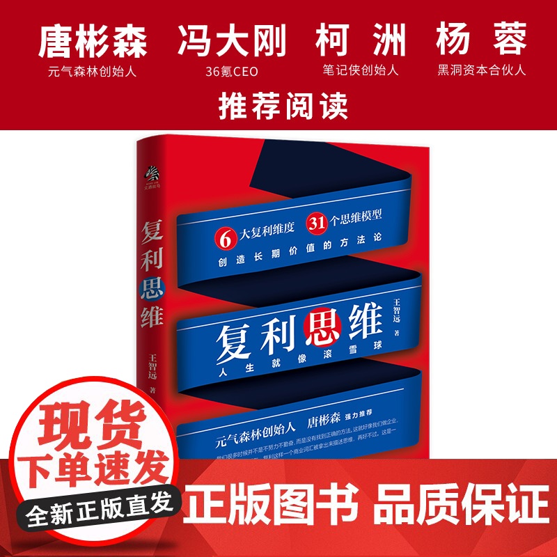 复利思维(人生就像滚雪球。绝大多数成功,是抓住了复利。一众大佬都在用的做事思 王智远 水利水电出版社 正版书籍高清大图