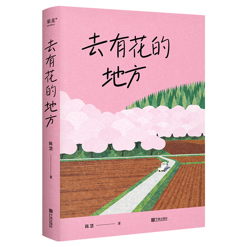 在菜场,在人间+去有花的地方(套装2册) [正版]去有花的地方+在菜场在人间 陈慧 菜场女作家陈慧散文集 去远行 去生活高清大图