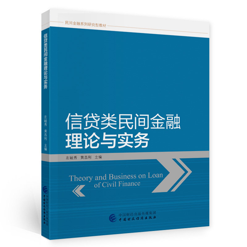 醉染图书信贷类民间金融理论与实务9787520266