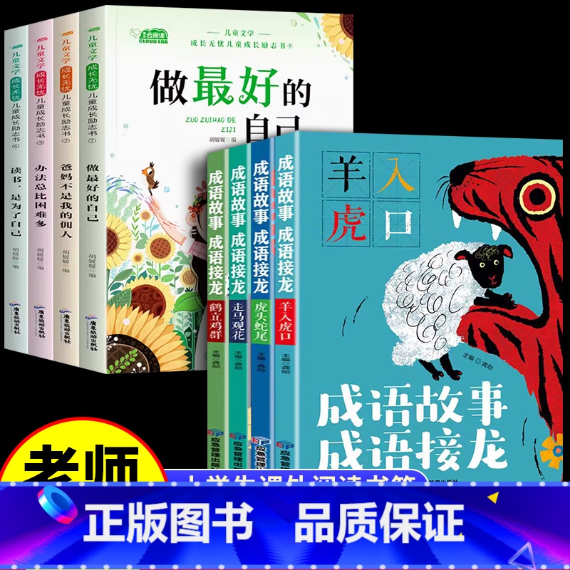 【全8册】成长励志书+成语故事成语接龙 【正版】儿童成长励志书全4册注音版 一年级课外阅读带拼音学校儿童绘本故事书小学生