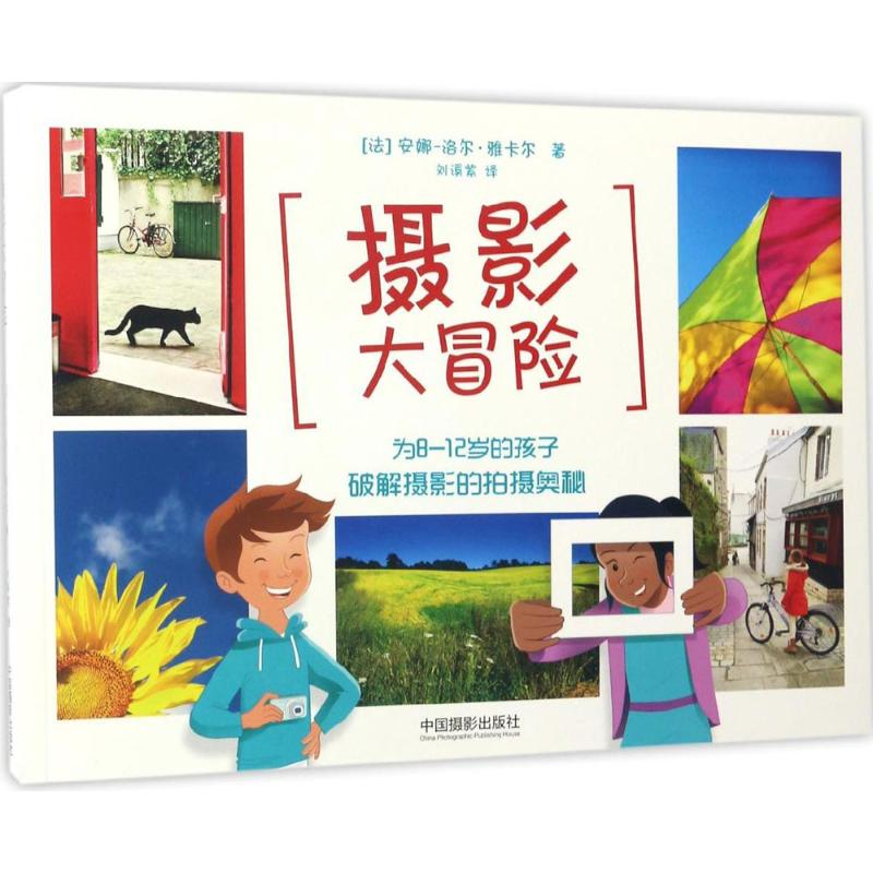 【M】摄影大冒险-9787517905905
