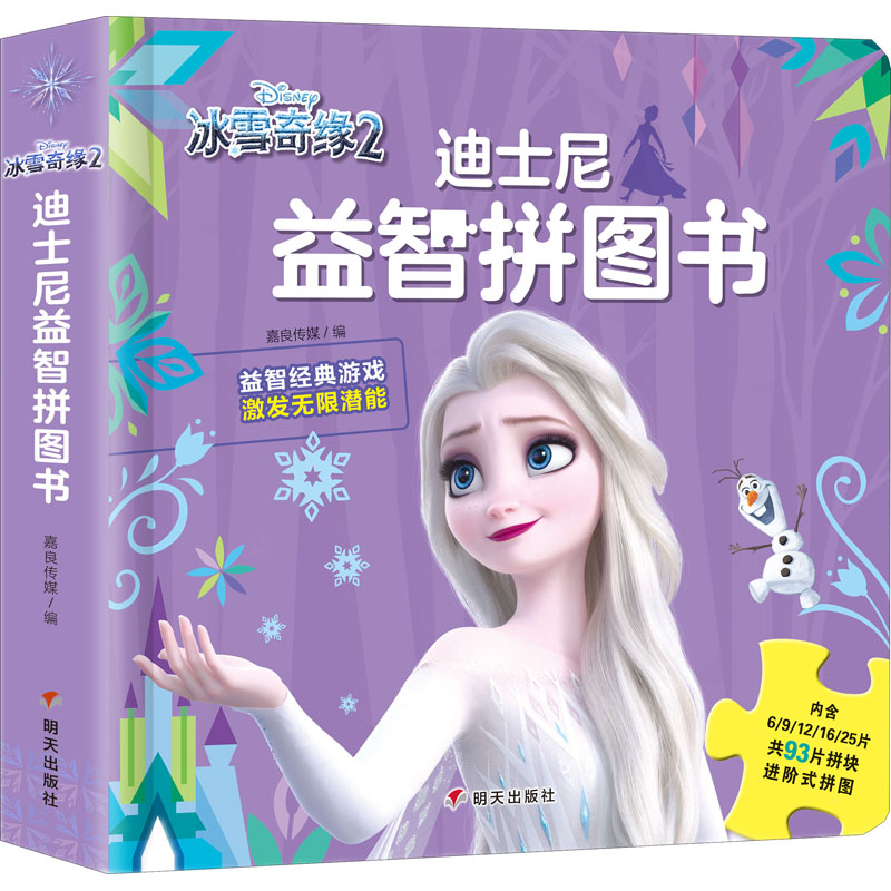 【M】迪士尼益智拼图书 冰雪奇缘2 嘉良传媒 编 -9787570812332