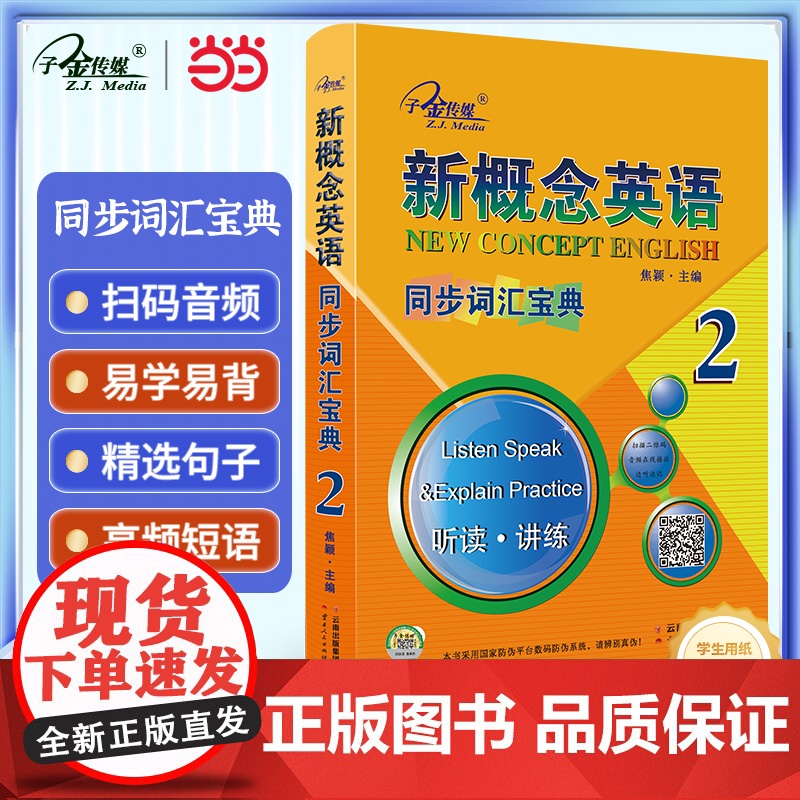 新概念英语2 同步词汇宝典2(实践与进步) 听读 讲练 中小学英语 自学英语 英语工具书 子金传媒高清大图
