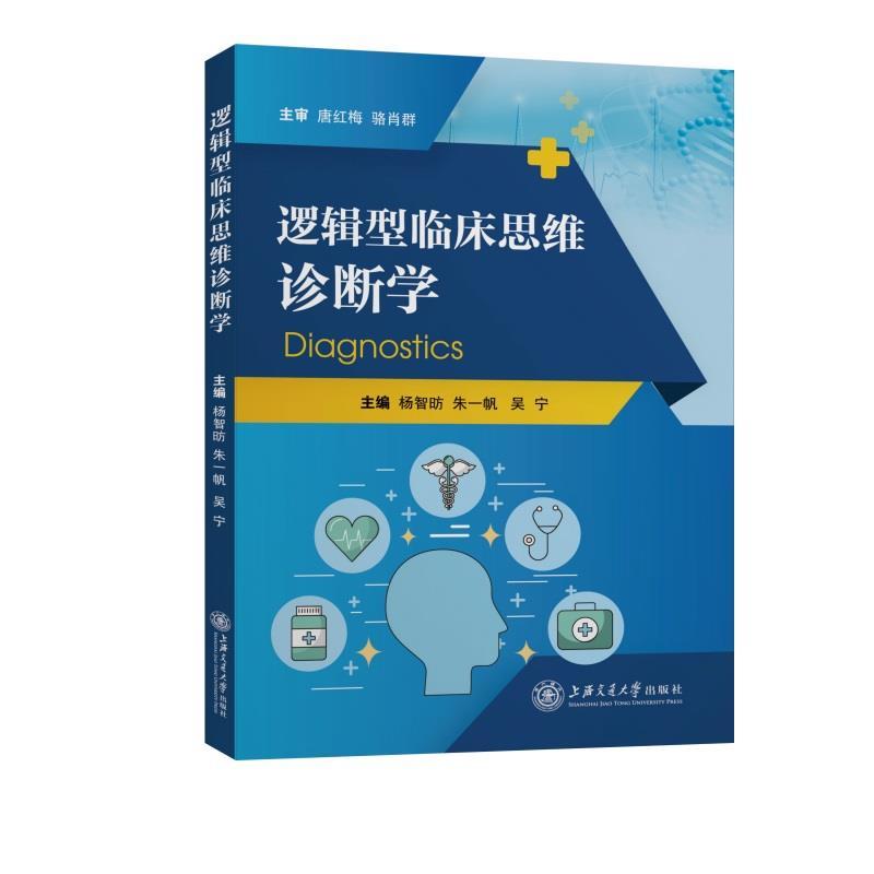 音像逻辑型临床思维诊断学杨智昉,朱一帆,吴宁主编
