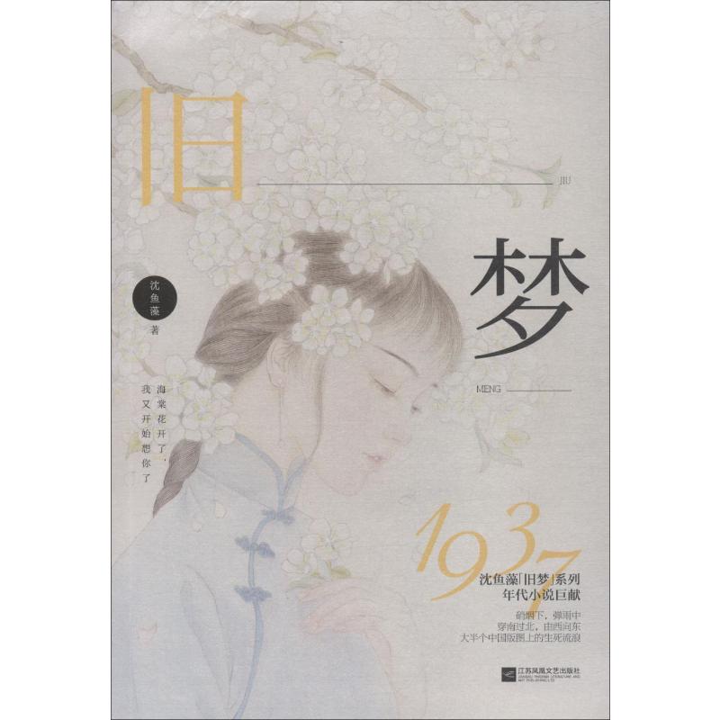 旧梦1937