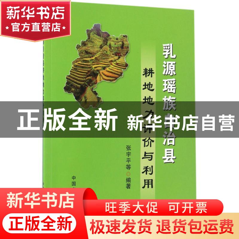 正版 乳源瑶族自治县耕地地力评价与利用 张宇平 中国农业出版社