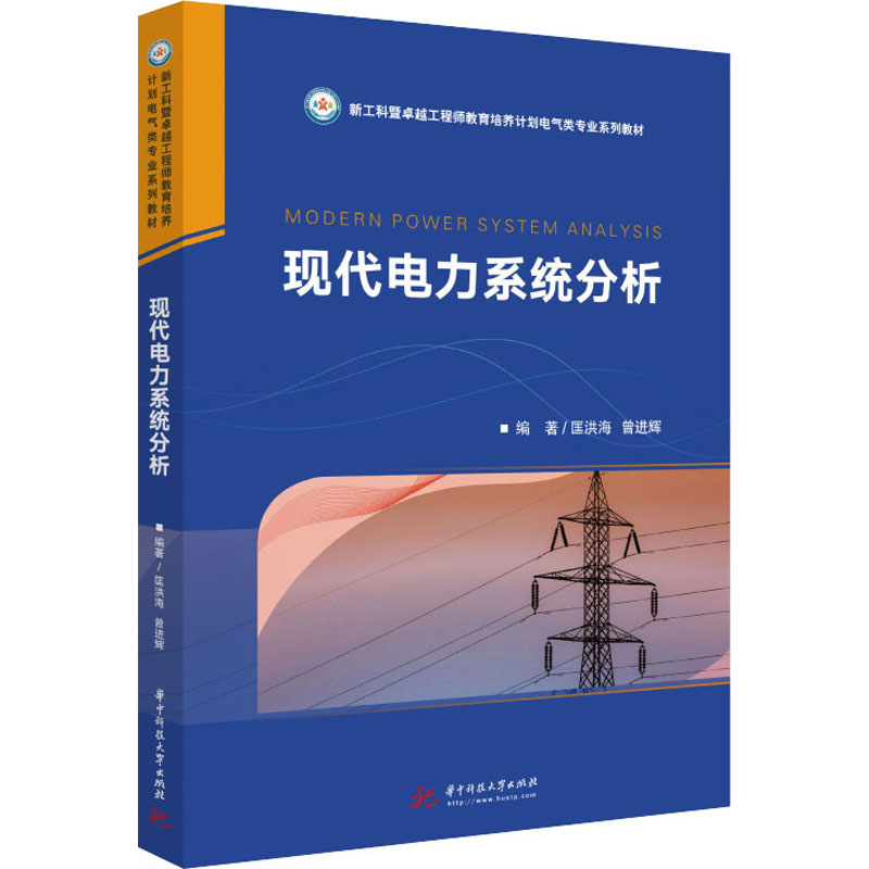 [M]现代电力系统分析 匡洪海,曾进辉 编 -9787568072557