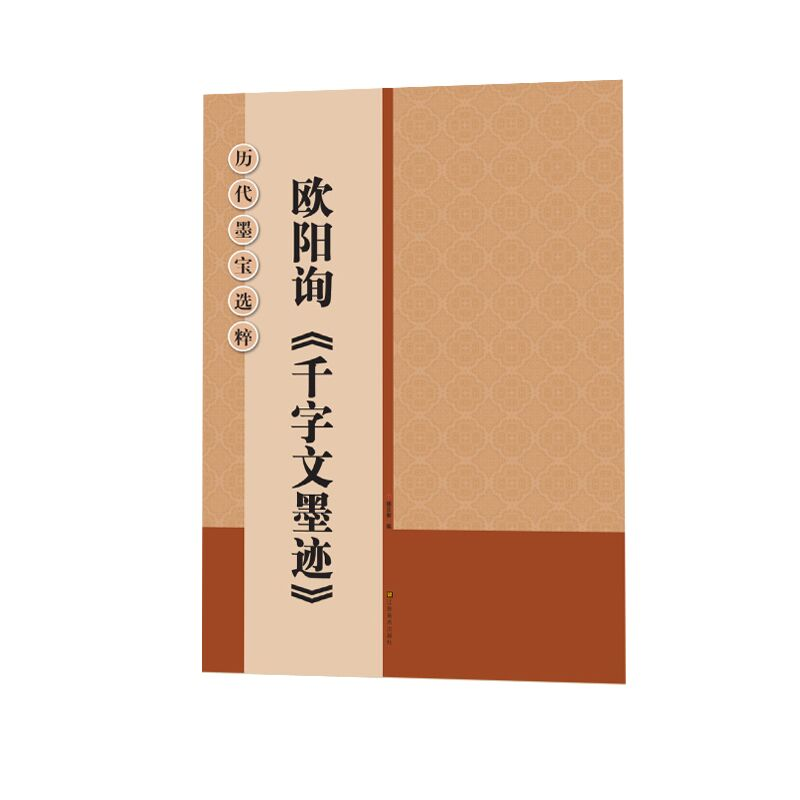 醉染图书欧阳询<千字文墨迹>9787534453403高清大图