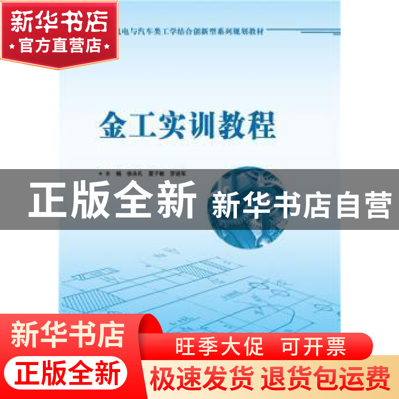 正版 金工实训教程 徐永礼,夏子敏,罗进军主编 华南理工大学出高清大图