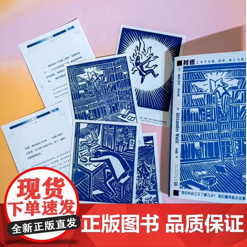衬纸 关于书籍 战争 逃亡与故乡的家族故事 亚历山大·沃尔夫 著 德国史纳粹 第三帝国 第二次世界大战 出版史 纪实文学高清大图