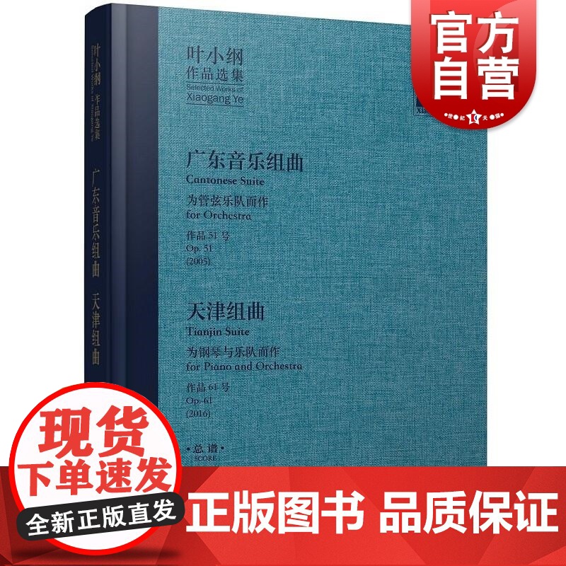 叶小纲作品选集——广东音乐组曲 天津组曲 总谱 叶小纲上海音乐出版社高清大图