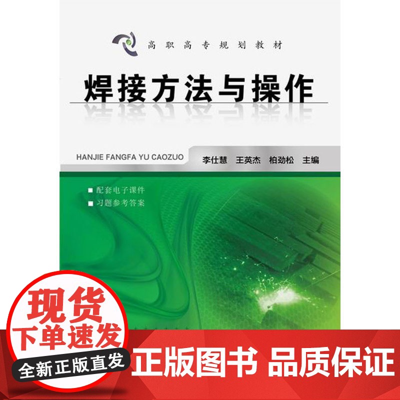 焊接方法与操作 李仕慧 化学工业出版社 正版书籍