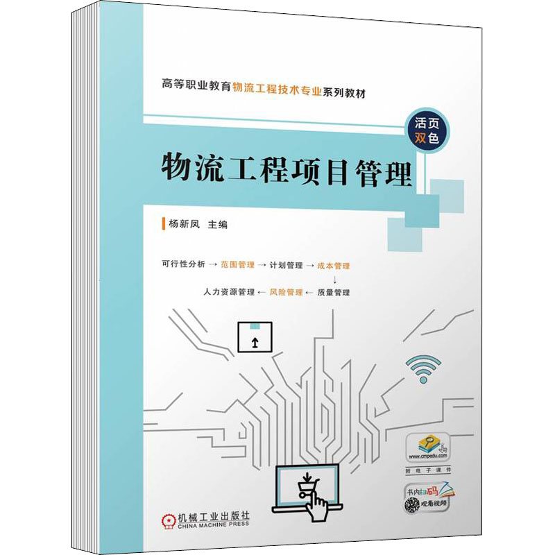 醉染图书物流工程项目管理9787111710868