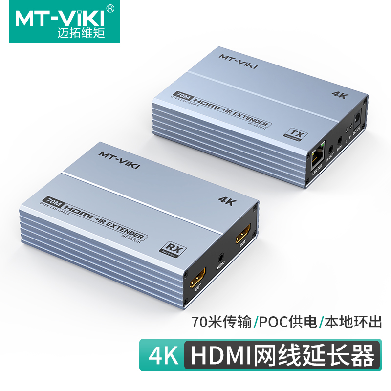 迈拓维矩 MT-ED70-H高清HDMI延长器70米高清4K网传转网线收发器信号传输放大器一分二音视频同步红外回传功能