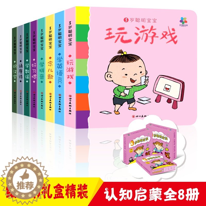 [醉染正版]3岁聪明宝宝蒙认知书 全8册 看图识字学英语学拼音唐诗游戏儿童早教立体翻翻书籍幼儿启蒙认知科普益智游戏绘本认高清大图