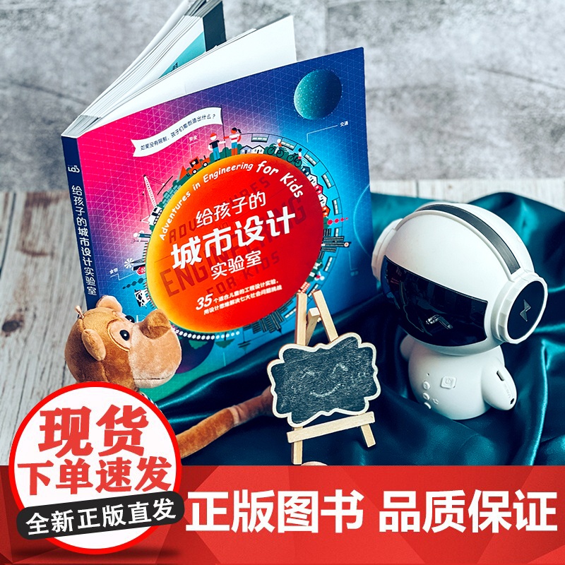 [6-12岁]给孩子的城市+建筑设计实验室 适合儿童的设计实验 用设计思维解决七大社会问题挑战 儿童科普 华东师范大学出高清大图